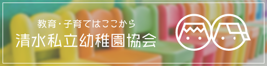 教育・子育てはここから　清水私立幼稚園協会