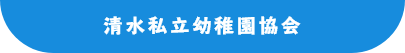 清水私立幼稚園協会
